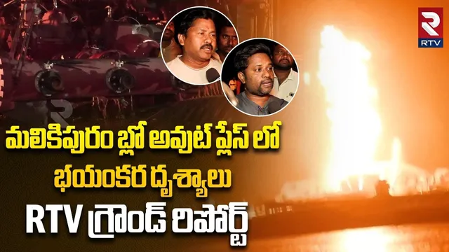 Malikipuram Gas Leak Updates | బ్లో అవుట్ ప్లేస్ లో భయంకర దృశ్యాలు | Konaseema | RTV Exclusive