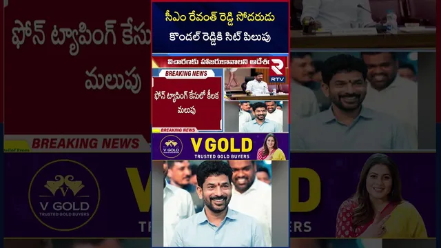 SIT Notice  | సీఎం రేవంత్ రెడ్డి సోదరుడు కొండల్ రెడ్డికి సిట్ పిలుపు | Phone Tapping Case | RTV