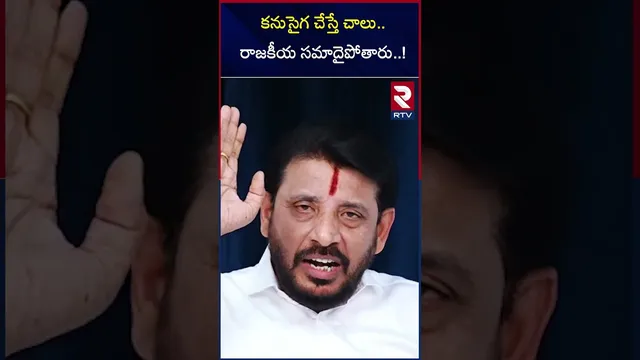 కనుసైగ చేస్తే చాలు..రాజకీయ సమాదైపోతారు..! | Duvvada srinivas Satires on Achennayudu | RTV