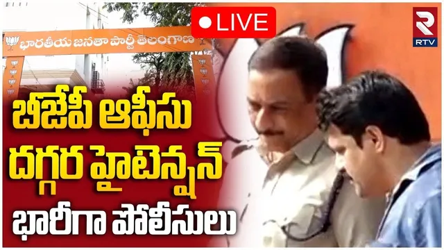 High Tension In Hyderabad BJP Office🔴LIVE: బీజేపీ ఆఫీసు దగ్గర టెన్షన్ | CM Revanth Poster Issue |RTV