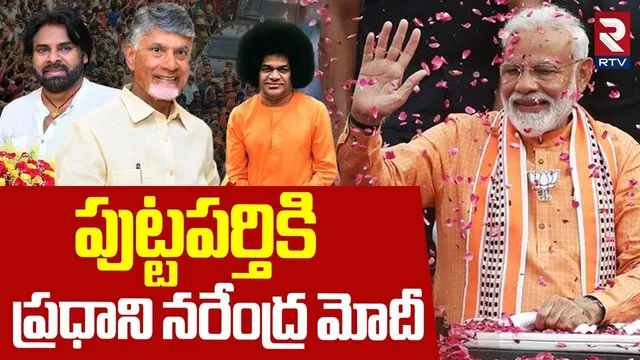 పుట్టపర్తికి ప్రధాని మోదీ.. | PM Modi Participates Sri Satya Sai Centenary Celebrations | RTV