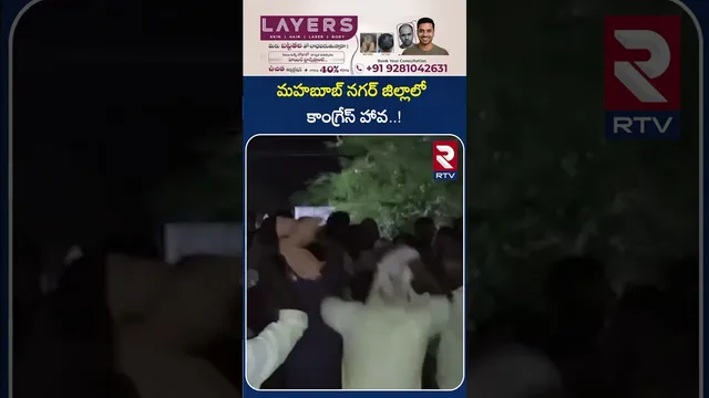 మహబూబ్ నగర్ జిల్లాలో కాంగ్రేస్ హావ..! | Congress Hawa In Mahabub Nagar District..! | RTV