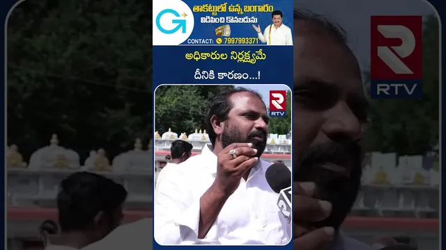 అధికారుల నిర్లక్ష్యమే దీనికి కారణం ! | Pothuluri Veerabrahmendra Swamy House Collapsed | RTV