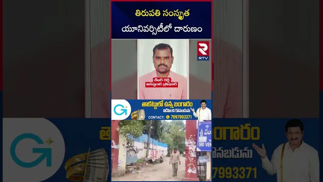 Tirupati National Sanskrit University Incident | తిరుపతి సంస్కృత యూనివర్సిటీలో దా*రుణం | RTV