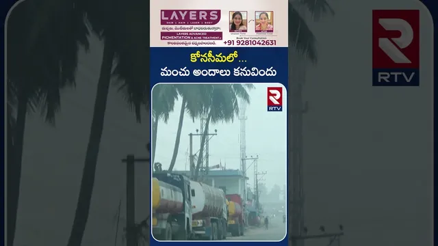 కోనసీమలో...మంచు అందాలు కనువిందు | Konaseema Andhalu | East Godavari | RTV