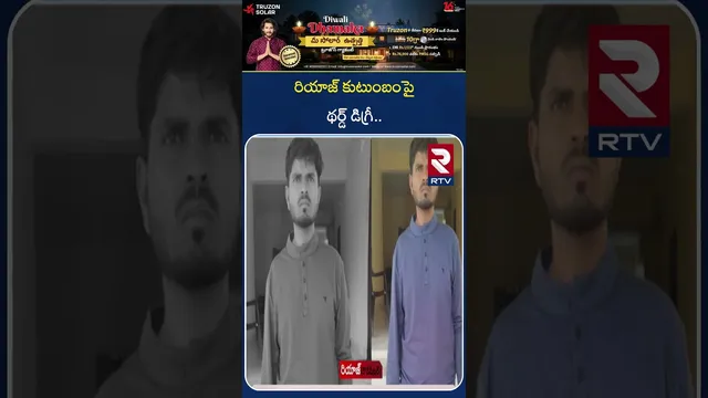 రియాజ్ కుటుంబంపై  థ*ర్డ్ డిగ్రీ.. | HRC Big Shock To DGP | Nizamabad | RTV