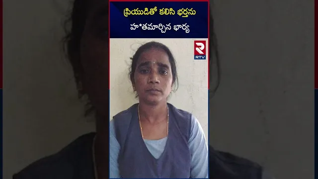 ప్రియుడితో కలిసి భర్తను హ*తమార్చిన భార్య | Wife K*illed Husband | Created as Ac*cident | RTV