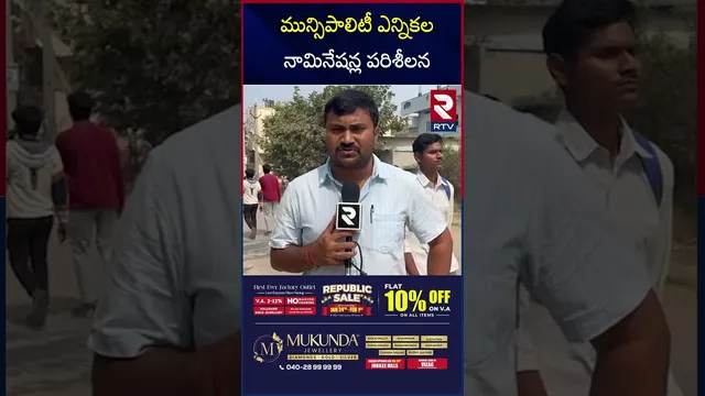 మున్సిపాలిటీ ఎన్నికల నామినేషన్ల పరిశీలన | Adilabad | Scrutiny of Municipal Election Nomination | RTV