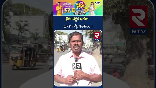 రైతు దగ్గర భారీగా దొంగ నోట్ల కలకలం.! | Nizamabad District Today Top News | RTV