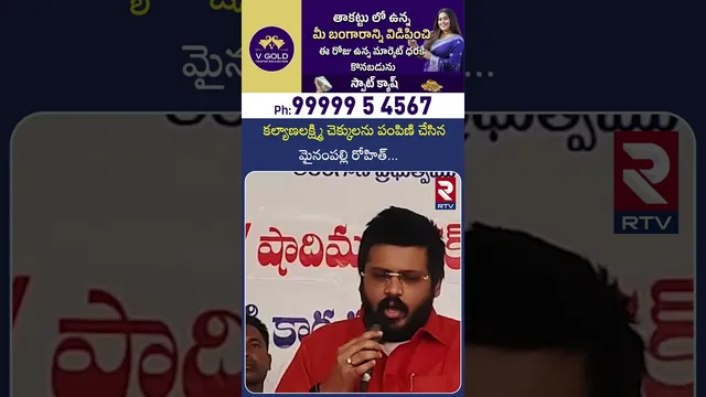 కల్యాణలక్ష్మి చెక్కులను పంపిణి చేసిన మైనంపల్లి రోహిత్ | MLA Rohith About Kalyana Lakshmi Funds | RTV