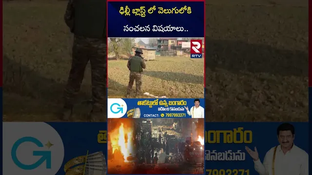 Delhi Bl*ast Big Sketch Exposed | ఢిల్లీలో 500 మంది ఉ*గ్రవాదులు | CCTV Footage | Umar Nabi | RTV