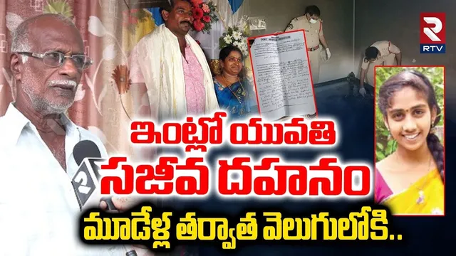 ఇంట్లో యువతి స_జీవ దహనం మూడేళ్ల తర్వాత వెలుగులోకి..| Muddapuram Harika Forensic Report | RTV