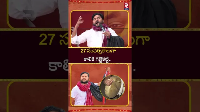 27 సంవత్సరాలుగా కాలికి గజ్జెకట్టి.. | Folk Singer Epuri Somanna | RTV