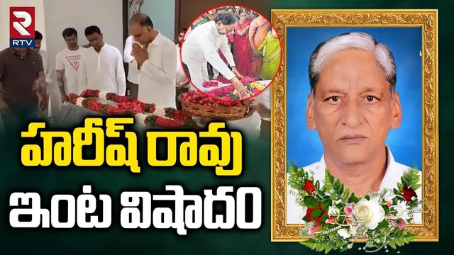 Harish Rao Father Satyanarayana is No More | హరీష్ రావు ఇంట విషాద0 | KCR | MLC Kavitha | KTR | RTV