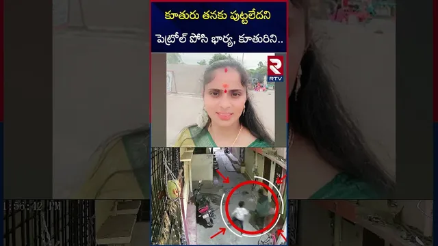 తనకు పుట్టలేదని పె*ట్రోల్ పోసి భార్య, కూతురిని.. | Nallakunta Husband And Wife Incident Update | RTV