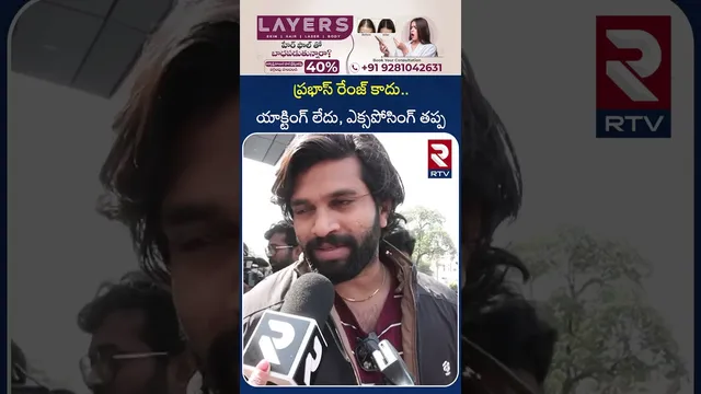 ప్రభాస్ రేంజ్ కాదు.. యాక్టింగ్ లేదు, ఎక్సపోసింగ్ తప్ప | Raja Saab Movie Public Review | RTV