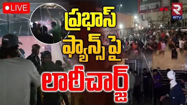 Lathi Charge On Prabhas Fans🔴LIVE : ప్రభాస్ ఫ్యాన్స్ పై లాఠీచార్జ్ | Raja Saab Public Review | RTV