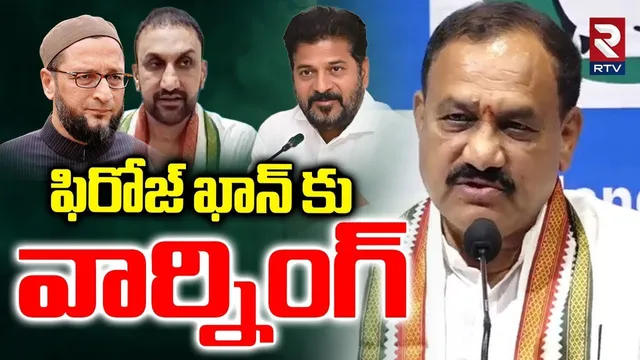 Feroz Khan vs Asaduddin Owaisi Controversy | ఫిరోజ్ ఖాన్ నోరు మూసుకో | PCC Mahesh Goud | Revanth|RTV