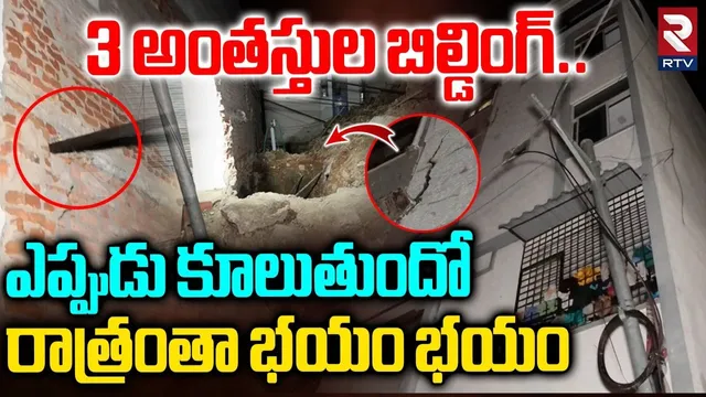 3 Floor Building Collapse In Gosha Mahal | 3 అంతస్తుల బిల్డింగ్.. ఎప్పుడు కూలుతుందో | RTV