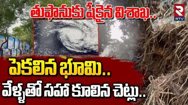 తుఫానుకు దెబ్బకు విశాఖలో పెకలిన భూమి.. | Cyclone Montha Effetc In Visakha | AP Cyclone Live | RTV