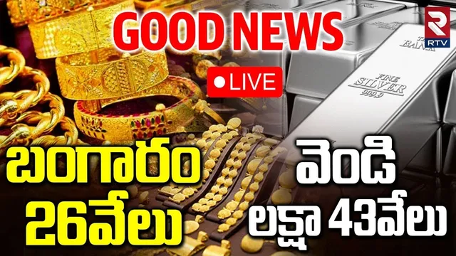 Gold And Silver Prices Fall🔴LIVE : బంగారం 26వేలు | Gold Rate Today | Gold Silver Prices Crash | RTV