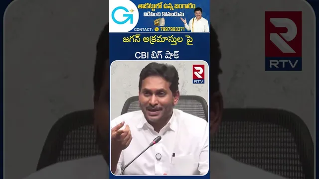 జగన్ అక్రమాస్తుల పై  CBI బిగ్ షాక్ | CBI BIG Shock To YS Jagan | isproportionate Assets Case | RTV