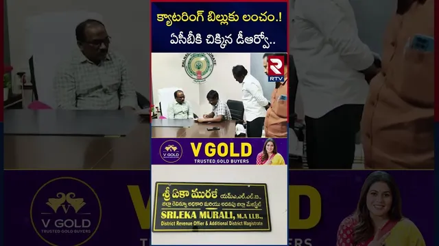 క్యాటరింగ్ బిల్లుకు లంచం.! ఏసీబీకి చిక్కిన డీఆర్వో.. | ACB Raids In Palnadu Collectorate | RTV