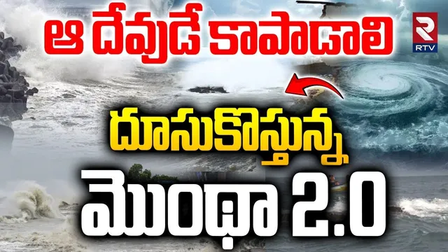 దూసుకొస్తున్న మొంథా 2.0 | Dangerous Cyclone To Hit AP Again |Montha 2.0 | Heavy Rains | Weather |RTV
