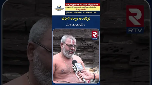 తుఫాన్ తర్వాత అంతర్వేది ఎలా ఉందంటే.? | Cyclone Montha Updates | RTV Exclusive From Antarvedi | RTV