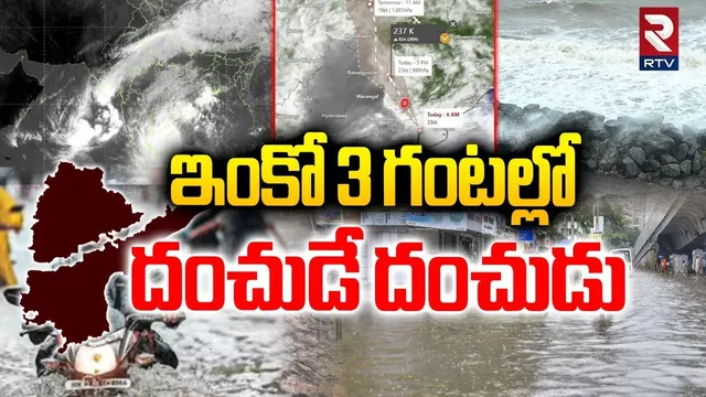 ఇంకో 3 గంటల్లో దంచుడే దంచుడు.. | Heavy Rain Fall To Telugu States | Montha Cyclone Updates | RTV