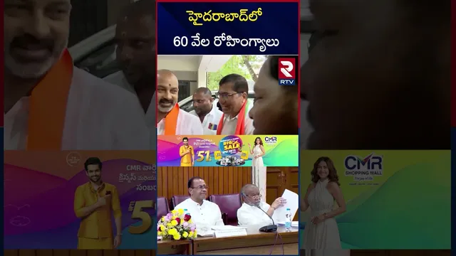 హైదరాబాద్‌లో 60 వేల రోహింగ్యాలు | India Vs Bangladesh | Bandi Sanjay | Rohingyas in Hyderabad | RTV