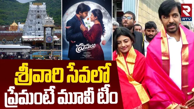 శ్రీవారి సేవలో ప్రేమంటే మూవీ టీం | Hero Priyadarshi | Premante Movie Team in Tirumala | RTV
