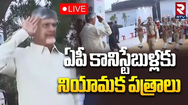 CM Chandrababu🔴LIVE : ఏపీ కానిస్టేబుళ్లకు నియామక పత్రాలు | Eligible Police Constable Candidates |RTV