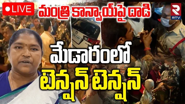 High tension in Medaram🔴LIVE : మంత్రి కాన్వాయ్‌పై దాడి | Attack On Minister Convoy | Seethakka | RTV