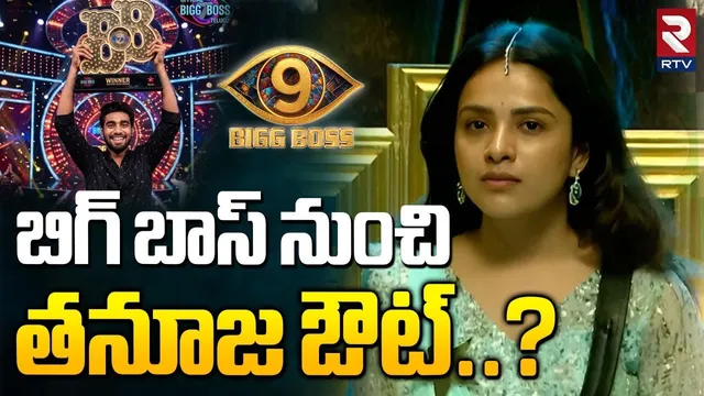 Big Twist in Bigg Boss Telugu 9 | Thanuja Out From Bigg Boss Telugu 9 | Winner Kalyan Padala | RTV