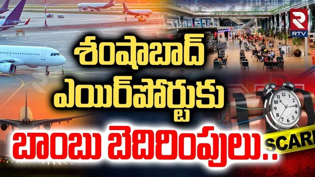 శంషాబాద్ ఎయిర్‌పోర్టుకు బాంబు బెదిరింపులు| Bomb Threat Call To Shamshabad Airport |   Hyderabad |RTV