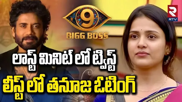లీస్ట్ లో తనూజ ఓటింగ్.. | Bigg Boss9 Winner Updates | Tanuja | Kalyan | Nagarjuna | RTV