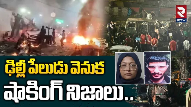 ఢిల్లీ పేలుడు వెనుక  షాకింగ్ నిజాలు..| Shocking Facts Behind Delhi B_last | Red Fort Blast | RTV
