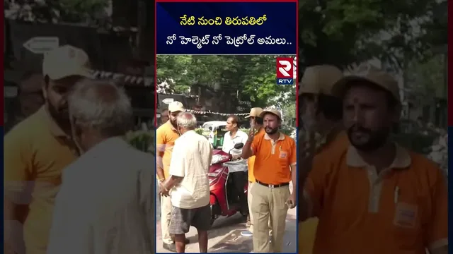 నేటి నుంచి తిరుపతిలో నో హెల్మెట్ నో పెట్రోల్ అమలు | Tirupati SP About in No Helmet No petrol | RTV