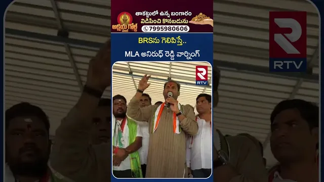 BRSను గెలిపిస్తే.. MLA అనిరుధ్‌ రెడ్డి వార్నింగ్.. | Jadcherla MLA Anirudh Reddy comments | RTV