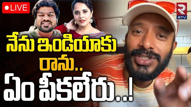 Naa Anveshana Controversial Comments🔴LIVE : నేను ఇండియాకురాను..ఏం పీకలేరు..|Shivaji Vs Anasuya | RTV