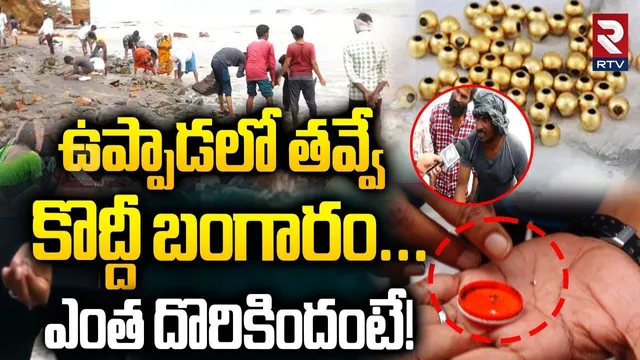 Gold Hunt In Uppada | ఉప్పాడలో తవ్వే  కొద్దీ బంగారం | Cyclone Montha In Kakinada | AP Rains | RTV