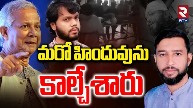 Student Leader Shot In Bangladesh | మరో హిందువును  కాల్చేశారు | India Bangladesh War | Sikdar | RTV