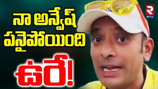 నా అన్వేష్ పనైపోయింది... | Naa Anvesh Controversial Comments | Sivaji VS Anasuya Issue | RTV