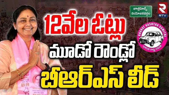మూడో రౌండ్లో 12వేల ఓట్లతో బీఆర్ఎస్ లీడ్.. | BRS Lead In Third Round |Jubilee Hills 2025 Results |RTV