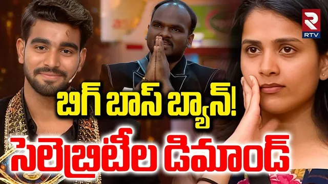 బిగ్ బాస్ బ్యాన్! | Celebrities Controversial Comments On Bigg Boss 9 Telugu | Kalyan | Tanuja | RTV