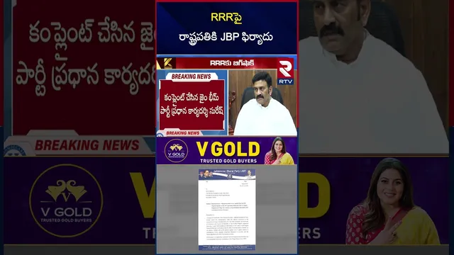 RRRపై రాష్ట్రపతికి JBP ఫిర్యాదు | Big Shock To Deputy Speaker Raghurama Krishna | Chandrababu | RTV