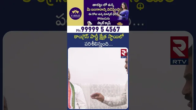 కాంగ్రెస్ పార్టీ క్షేత్ర స్థాయిలో పరిశీలిస్తుంది | Congress Party Leader About in Congress Party|RTV