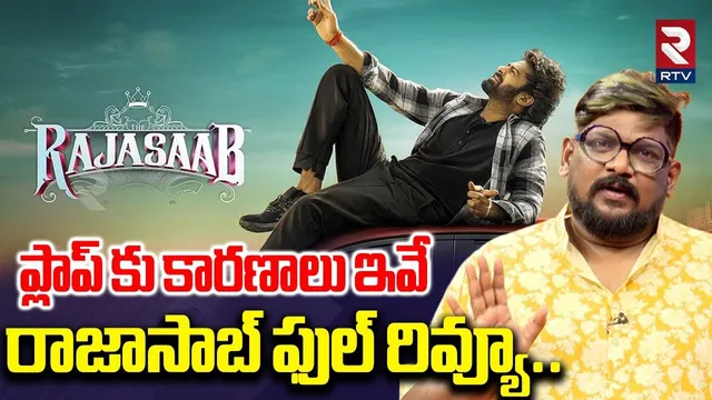 ప్లాప్ కు కారణాలు ఇవే రాజాసాబ్ ఫుల్ రివ్యూ..| Raja Saab Review By Dasari Vignan | Prabhas | RTV