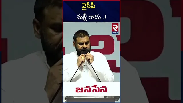 వైసీపీ మళ్లీ రాదు..! | Pawan Kalyan Mass Warning To Ys Jagan | RTV
